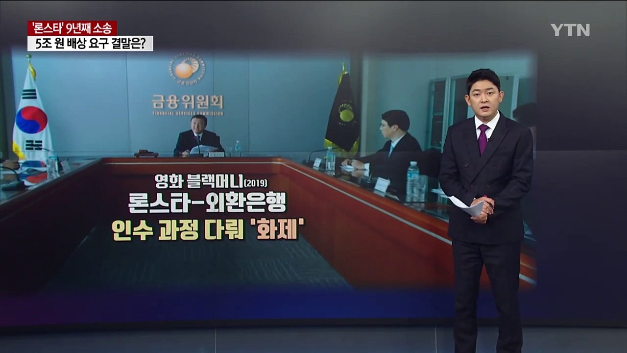 [앵커리포트] 다시 소환된 '론스타 사태'...5조 소송 결말은?