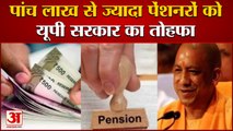 UP के 5 Lakh Pensioners को मिलेगा 7th Pay Commission का Benefit | UP News