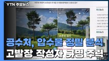 공수처, 압수물 정밀 분석...고발장 작성자 규명부터 주력 / YTN