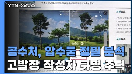 공수처, 압수물 정밀 분석...고발장 작성자 규명부터 주력 / YTN