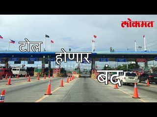 अश्या प्रकारे विना टोल भरता प्रवास होऊ शकेलं त्यासाठी पहा हा विडिओ | Toll Latest Information