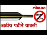 दारू पिऊन वाहन चालवणाऱ्यांची संख्या अडीच पटीने वाढली | People Are Caught For Drinking And Driving