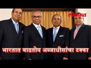 भारतात वाढतोय अब्जाधीशांचा टक्का | More Billionaire I In India | Lokmat Marathi News