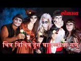 चित्र विचित्र ड्रेस घालण्याचा सण | Halloween Latest News | Lokmat Latest News 2017