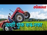 ट्रॅक्टरची गोत्यास काळ | Whats App Funny Video | Lokmat Marathi News