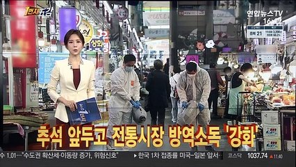 [1번지五감] 추석 앞두고 전통시장 방역소독 '강화' 外