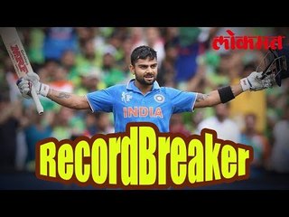 कोहलीचे, विराट रिकॅार्डस् | Virat Kohli Records | Cricket Updates | Virat Kohli Latest News