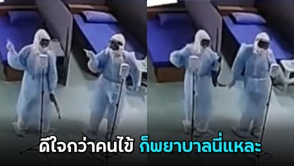 เอ็นดู.. เมื่อ 2 พยาบาลจัดเต็ม ส่งคนไข้กลับบ้าน เล่นใหญ่เบอร์นี้จะเอาไรมาต้านนน