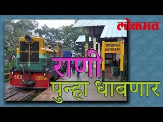 माथेरान ची राणी आजपासून पुन्हा धावणार | Matheran Queen Is Back | Interesting Videos