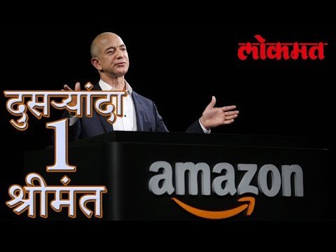 आणि झाले जगातील दुसऱ्यांदा पहिले श्रीमंत | Amazing News | Lokmat Latest News