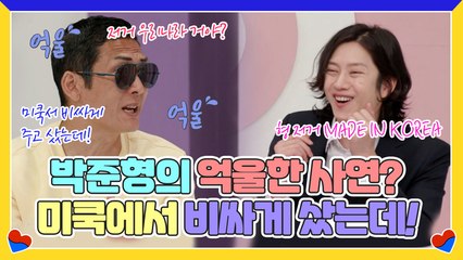 맴찢 ㅠㅠ 박준형의 억울한 사연? 비싼 돈 주고 미국에서 샀더니 한국 제품?!