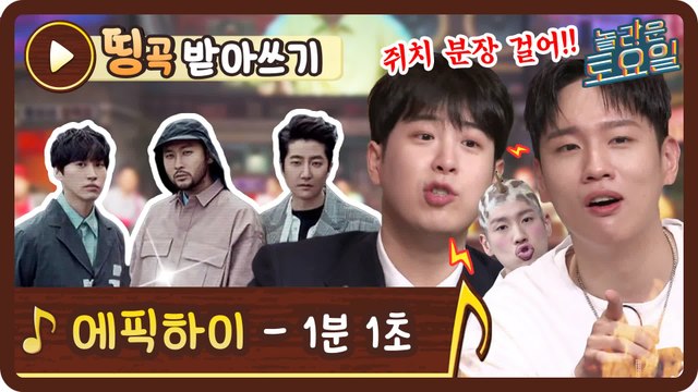 [띵곡받아쓰기] 파국이다♨? 국내 최초 쥐치 분장을 건 한해의 받쓰?! 에픽하이 1분 1초♪