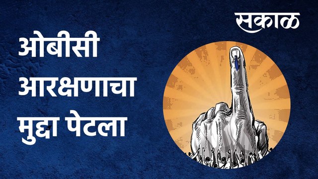 OBC Reservation: ओबीसी आरक्षणाचा मुद्दा पेटला