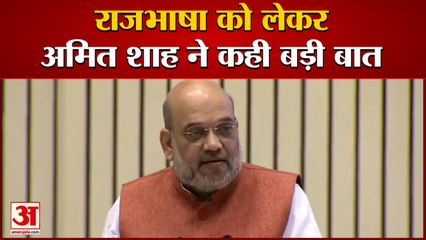 Hindi Diwas पर Rajbhasha को लेकर Home Minister Amit Shah ने कही बड़ी बात, Watch Video