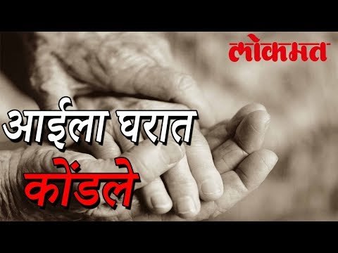आईला घरात कोंडून मुलगा गेला सुट्टीला l Man Locks 96-Year-Old Mother Inside House, Goes On Vacation