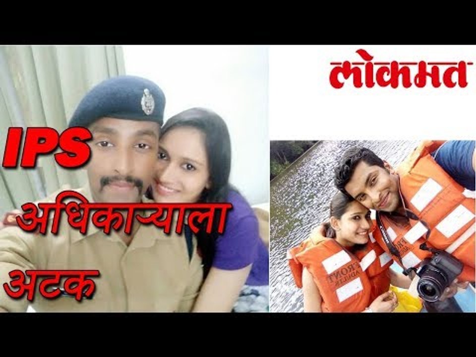 चक्क IPS अधिकाऱ्यालाच केलं पोलिसांनी अटक | IPS...
