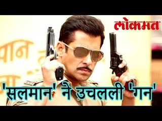 सावज टिपण्याकरता पुन्हा एकदा 'सलमान' ने उचलली 'गन' | Salman Khan Latest News | Entertainment News