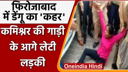 Firozabad: Dengue का कहर, कमिश्नर की गाड़ी के आगे लेटी लड़की | वनइंडिया हिंदी