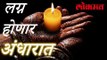 लग्न कार्यात होणार आता अंधारात | Blackout In Marriages |  Interesting News | Lokmat Marathi News