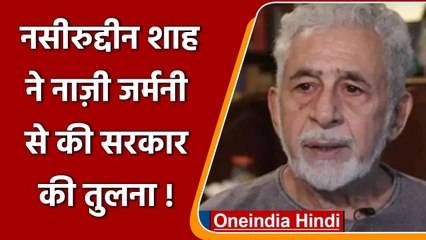 Naseeruddin Shah का बड़ा स्टेटमेंट, Nazi Germany से की सरकार की तुलना | वनइंडिया हिंदी