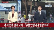 추석 연휴 방역 고비…