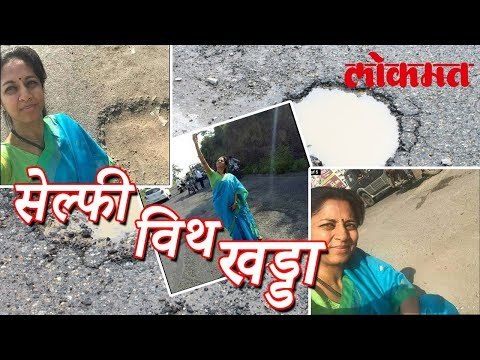 सुप्रिया सुळेंचा सेल्फी विथ खड्डा | Supriya Sule Selfie With Pit | Supriya Sule Latest