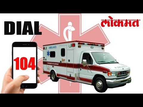 अँबुलंस साठी आता १०४ क्रमांक | Ambulance No 104 | Lokmat Latest Marathi | Marathi News