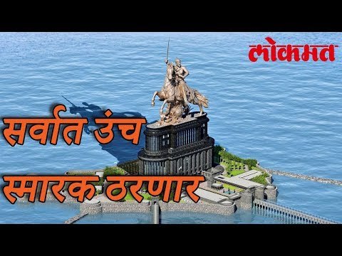 मुंबईत बनेल जगातले सर्वात उंच स्मारक | Lokmat Marathi News | Marathi News