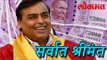 सर्वात श्रीमंत मुकेश अंबानी | Mukesh Ambani Rich In Asia | Lokamt Marathi News | Marathi News