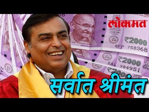 सर्वात श्रीमंत मुकेश अंबानी | Mukesh Ambani Rich In Asia | Lokamt Marathi News | Marathi News