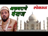 अकबर चे वंशज कसे राहतात पहा हा Video | Taj Mahal Latest News | Lokmat Marathi News