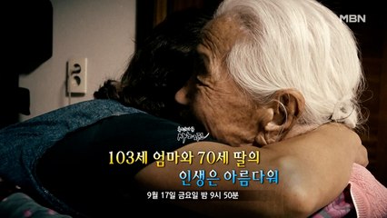 [500] 103세 엄마와 70세 딸의 인생은 아름다워