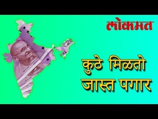 भारतात सर्वात जास्त पगार कुठे मिळतो जाणून घेण्या करता बघा हा विडिओ | Intersting News | Lokmat News