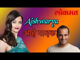 तो' म्हणतो एेश्वर्या राय आहे मादक अभिनेत्री | Aishvarya Is True Eye Candy | Latest Bollywood Updates