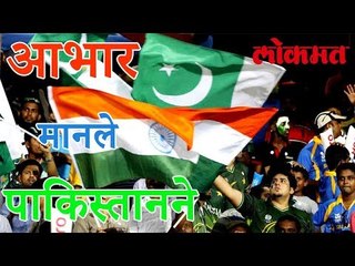 भारताच्या विजया नंतर बघा पाकिस्तान मधे काय झाले | Pakistan celebrates Indian Victory