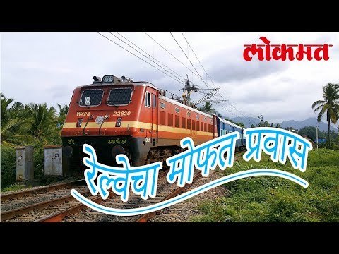 आता शक्य आहे रेल्वेचा मोफत प्रवास | Free Railway Journey | Latest Indian Railway Update