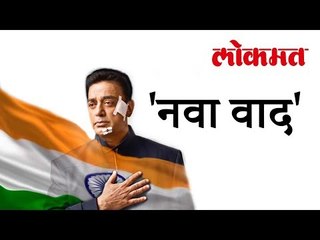 Kamal Hassan मुळे 'नवा वाद' सुरू होण्याची शक्यता आहे | Kamal Hassan New Controversy
