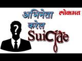 नाहीतर हा अभिनेता करेल आत्महत्या | Bollywood Latest News | Lokmat Latest News