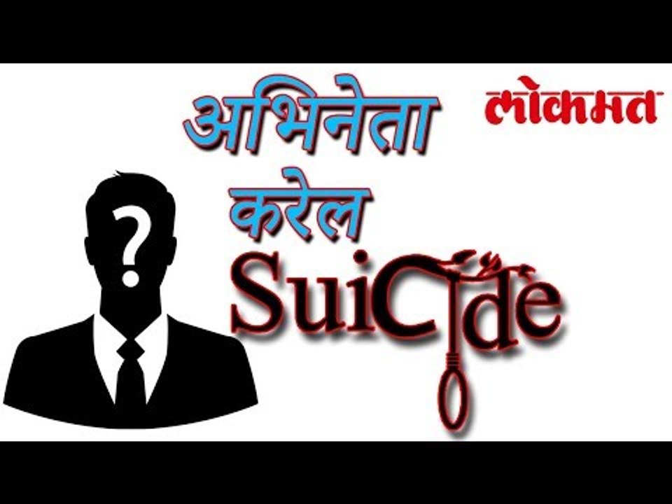नाहीतर हा अभिनेता करेल आत्महत्या | Bollywood La...