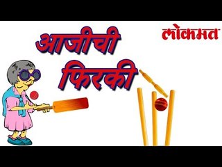 'फिरकी' गोलंदाज आजीचा व्हिडिओ पहाच | Interesting Video | Lokmat Marathi News
