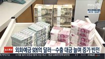 외화예금 926억 달러…수출 대금 늘며 증가 반전