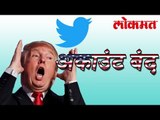 ट्रम्प चे ट्विटर अकाउंट बंद | Trump Twitter Account Close | International News | Lokmat Marathi News