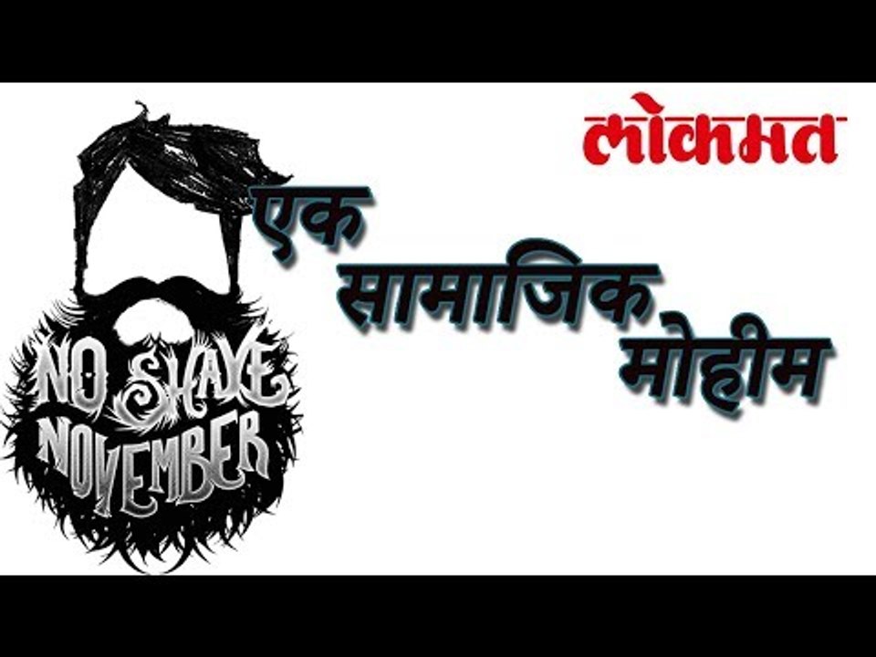 तुम्हाला माहित आहे का ? ‘नो शेव नोव्हेंबर’ का साजरा होतो ? | No Shave November | Lokmat Marathi News