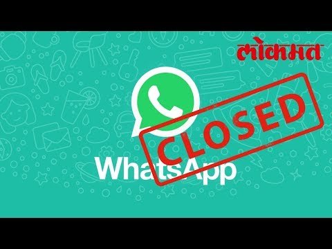 जेव्हा Whats App झाले बंद | Whats App When Close | Interesting News | Lokmat Marathi News