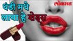 थंडी मधे ओठां वर लावा हे शेड्स | Shades Of Lipstick In Winter | Lokmat Marathi News