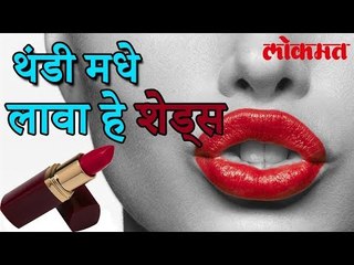 थंडी मधे ओठां वर लावा हे शेड्स | Shades Of Lipstick In Winter | Lokmat Marathi News