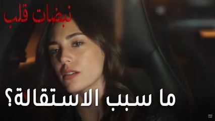 مسلسل نبضات قلب الحلقة 18 - ما سبب الاستقالة