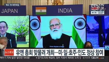 쿼드 정상 '中 견제' 또 뭉친다…24일 첫 대면회의