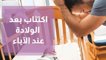 اكتئاب بعد الولادة عند الآباء.. لماذا لا يتكلم الرجال؟