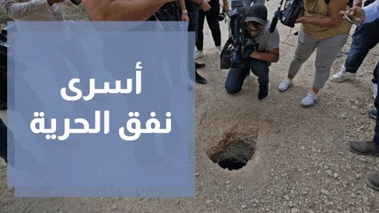 ما هو مصير اسرى نفق الحرية